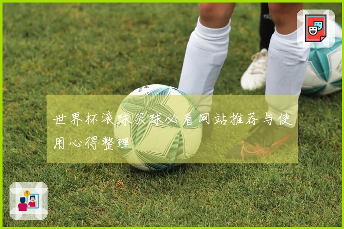 世界杯滚球买球必看网站推荐与使用心得整理
