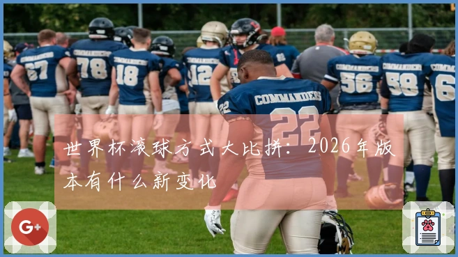 世界杯滚球方式大比拼：2026年版本有什么新变化